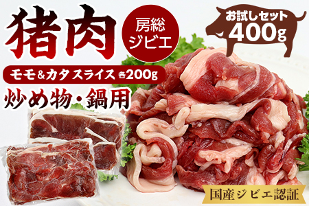 [訳あり]ALSOKの房総ジビエ「猪肉」モモ・カタ 炒め物・鍋用 各200g 計400g