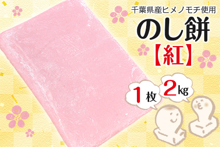 のし餅 2kg×1枚(紅)[12月29日発送]離島除く本州限定