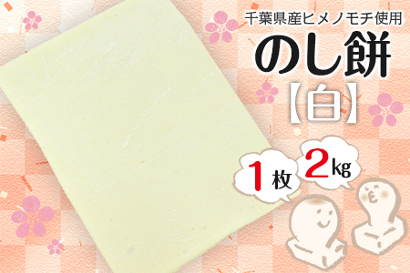 のし餅 2kg×1枚(白)[12月29日発送]離島除く本州限定