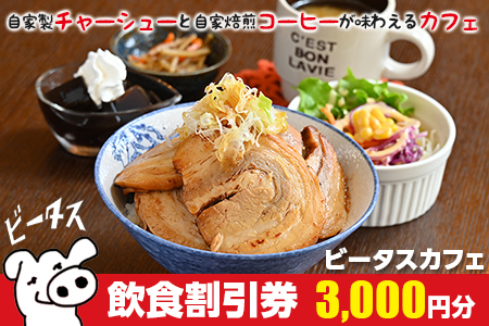 ビータスカフェ 飲食割引券 3,000円分