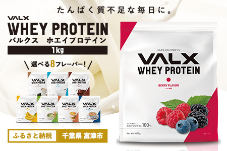 VALX ホエイプロテイン 1kg[ベリー風味]