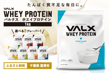 VALX ホエイプロテイン 1kg[ヨーグルト風味]