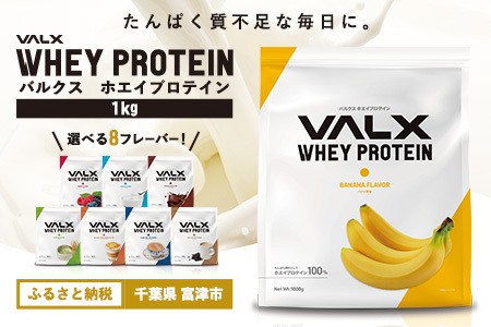 [最短5営業日以内発送]VALX ホエイプロテイン 1kg バナナ風味 プロテイン バナナ