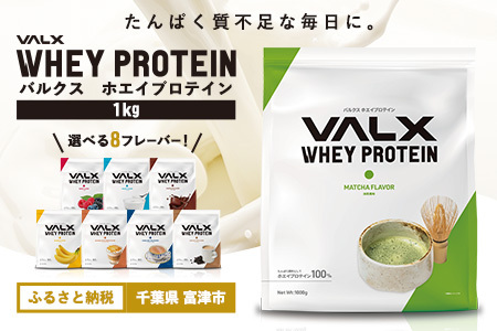 【最短5営業日以内発送】VALX ホエイプロテイン 1kg 抹茶風味 プロテイン 抹茶