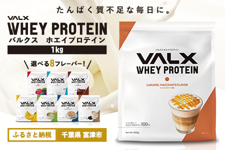VALX ホエイプロテイン 1kg[キャラメルマキアート風味]