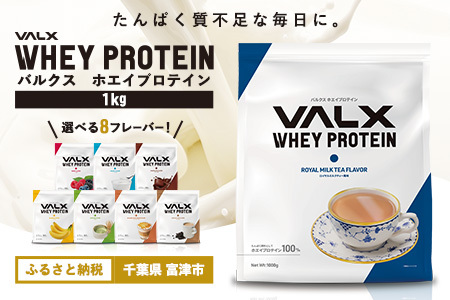 VALX ホエイプロテイン 1kg[ロイヤルミルクティー風味]