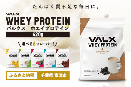 [7営業日以内発送]VALX ホエイプロテイン 420g カフェオレ風味 プロテイン カフェオレ