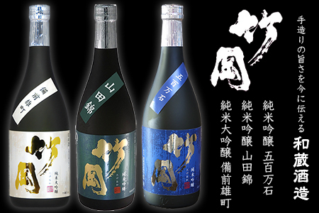 純米大吟醸・純米吟醸「竹岡」飲み比べセット(720ml×3本)/和蔵酒造