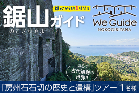 鋸山ガイド:まるで古代遺跡の世界「房州石石切の歴史と遺構」ツアー 1名様