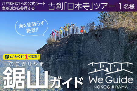 鋸山ガイド:江戸時代からの公式ルート表参道から参拝する古刹「日本寺」ツアー 1名様
