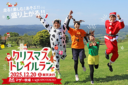 マザー牧場 クリスマストレイルラン招待(個人フル)