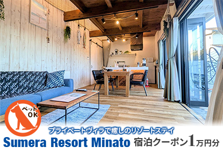 プライベートヴィラ「Sumera Resort Minato」 宿泊クーポン 1万円分