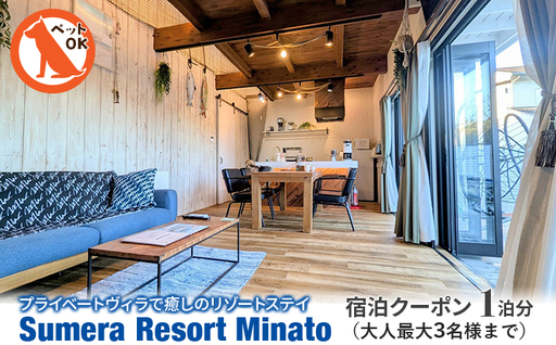 プライベートヴィラ「Sumera Resort Minato」 宿泊クーポン 1泊分（大人最大3名様まで／本館のみ利用）