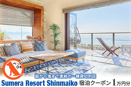 プライベートヴィラ「Sumera Resort Shinmaiko」 宿泊クーポン 1万円分