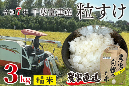 令和7年 千葉富津産「粒すけ」3kg(精米)