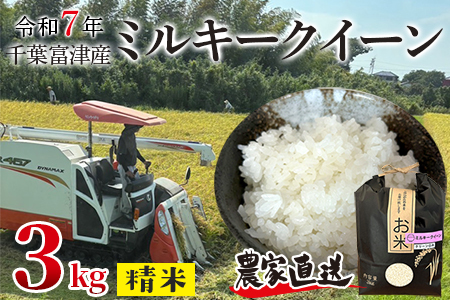 令和7年 千葉富津産「ミルキークイーン」3kg(精米)