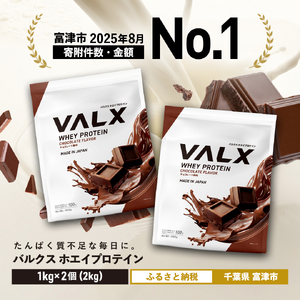 【7営業日以内発送】VALX ホエイプロテイン 2kg チョコレート風味 プロテイン チョコレート チョコ