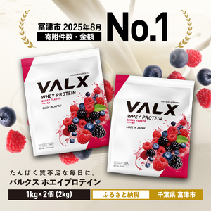【7営業日以内発送】VALX ホエイプロテイン 2kg ベリー風味 プロテイン ベリー
