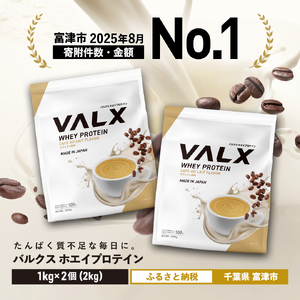 【7営業日以内発送】VALX ホエイプロテイン 2kg カフェオレ風味 プロテイン カフェオレ