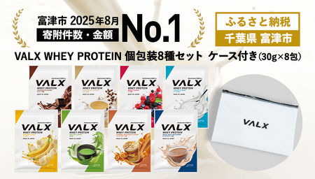 VALX ホエイプロテイン 個包装コンプリートセット(8種類)