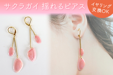 サクラガイ 揺れるピアス(イヤリング)