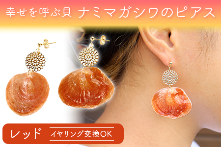 幸せを呼ぶ貝 ナミマガシワのピアス(イヤリング):レッド