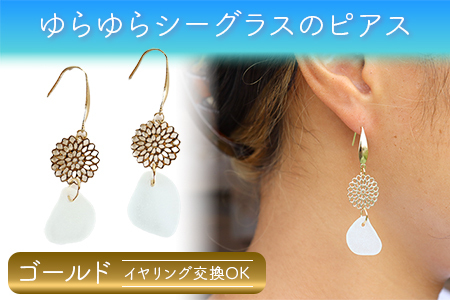 ゆらゆらシーグラスのピアス(イヤリング):ゴールド