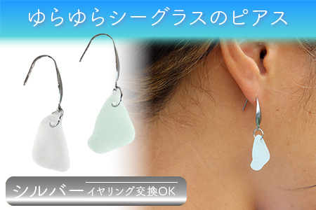 ゆらゆらシーグラスのピアス(イヤリング):シルバー