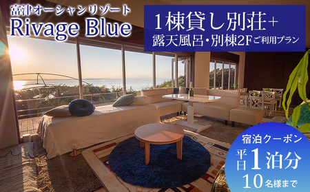 Rivage Blue 1棟貸し別荘+露天風呂・別棟2Fご利用プラン 平日1泊分(10名様まで) 宿泊クーポン