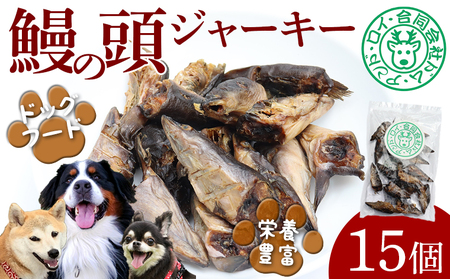 [ドッグフード]うなぎの頭ジャーキー 15個