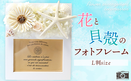 花と貝殻のフォトフレーム A