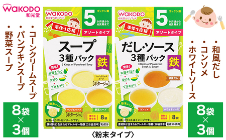 ベビーフード「手作り応援 スープ3種パック」「手作り応援 だし・ソース3種パック」各3個 計6個 和光堂