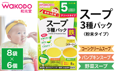 ベビーフード「手作り応援 スープ3種パック」6個 和光堂