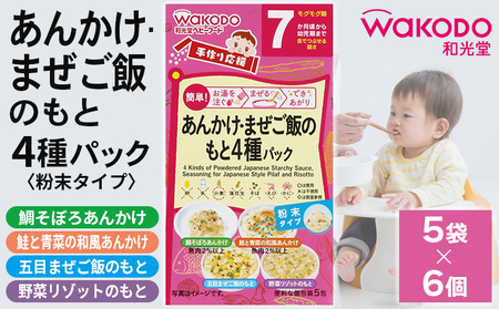 ベビーフード「手作り応援 あんかけ・まぜご飯のもと4種パック」6個 和光堂