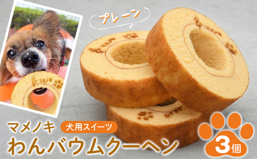 [犬用スイーツ]マメノキわんバウムクーヘン 3個セット(プレーン)
