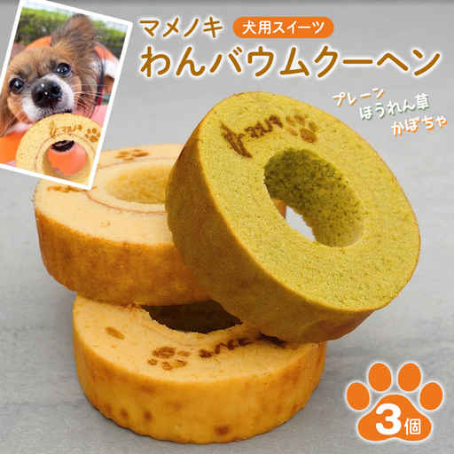 [犬用スイーツ]マメノキわんバウムクーヘン 3個セット(プレーン・かぼちゃ・ほうれん草)