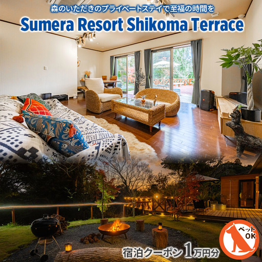 プライベートヴィラ「Sumera Resort Shikoma Terrace」 宿泊クーポン 1万円分