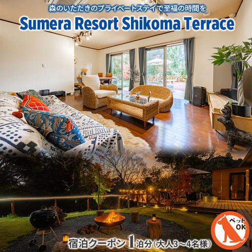 プライベートヴィラ「Sumera Resort Shikoma Terrace」 宿泊クーポン 1泊分（大人3～4名様／2ベッドルーム利用のみ）