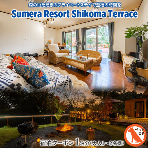 プライベートヴィラ「Sumera Resort Shikoma Terrace」 宿泊クーポン 1泊分(大人1〜2名様/1ベッドルーム利用のみ)