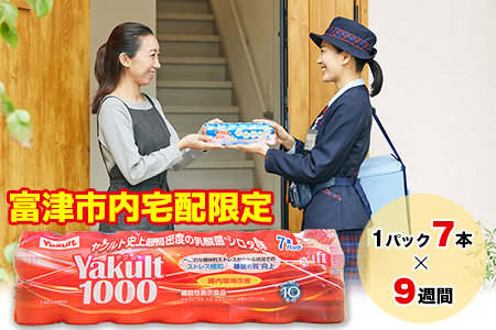 ヤクルト配達見守り訪問(9週間/Yakult1000 63本)富津市内宅配限定