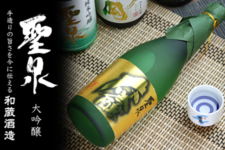 和蔵酒造「聖泉」大吟醸(720ml×1本)