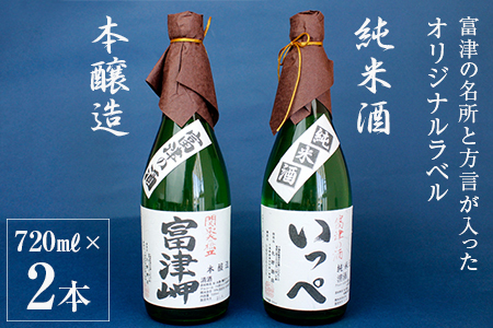 純米酒「清酒 いっぺ」・本醸造「富津岬」2本セット