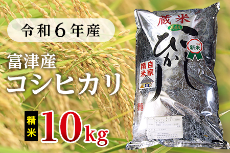 令和6年 富津産コシヒカリ10kg(精米)