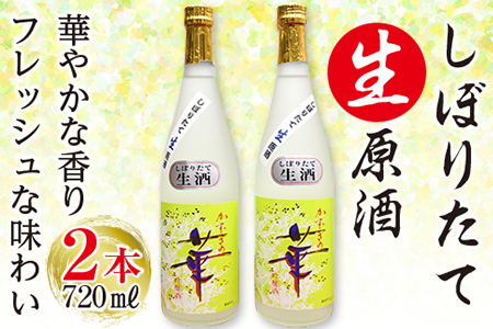 しぼりたて生原酒「かずさの華」(吟醸)720ml×2本