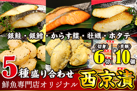 魚の山金オリジナルブレンド　鮮魚専門店がつくった西京漬け５種セット