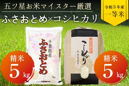 令和5年 千葉県産「ふさおとめ&コシヒカリ」食べ比べ 各5kg 計10kg(精米)