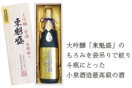 「斗瓶取り 大吟醸 東魁盛」1.8L(木箱入り)/小泉酒造