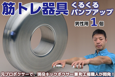 【筋トレ器具】くるくるパンプアップ　男性用１個