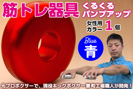 [筋トレ器具]くるくるパンプアップ 女性用カラー1個[カラー:青]