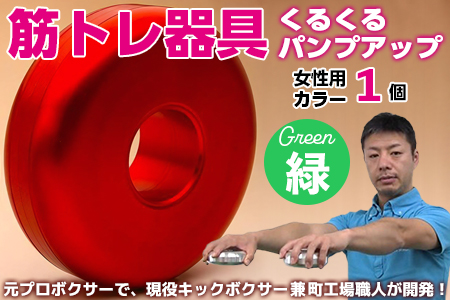 [筋トレ器具]くるくるパンプアップ 女性用カラー1個[カラー:緑]